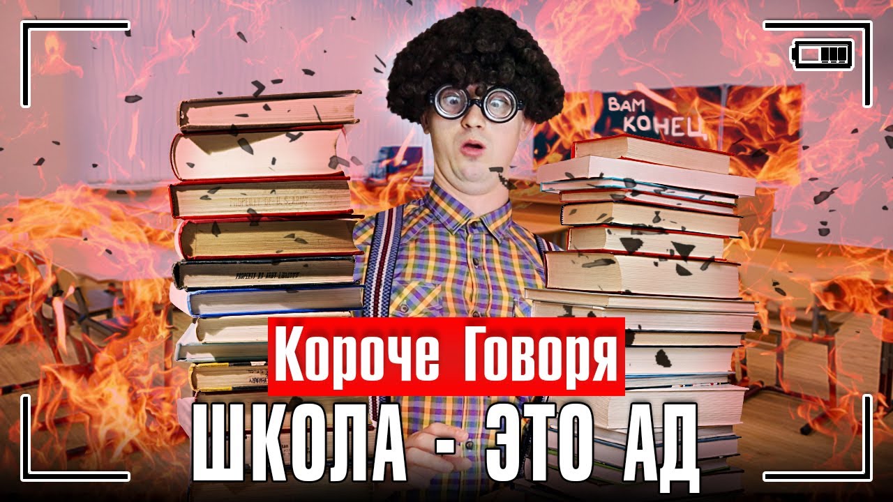 КОРОЧЕ ГОВОРЯ, ШКОЛА - ЭТО АД [назад в школу] BACK TO SCHOOL