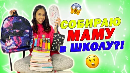 МАМА ВЕРНУЛАСЬ В ШКОЛУ👉 ХОЧЕТ УЧИТЬСЯ в 7 КЛАССЕ