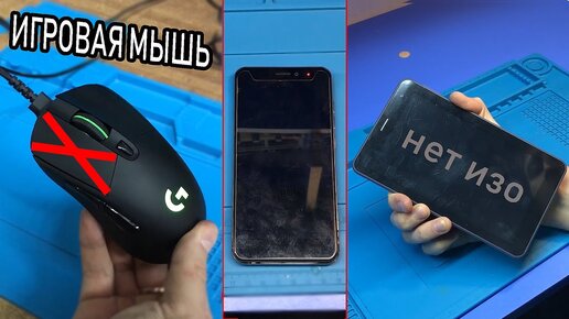 Клиент Иголкой Поковырял Смартфон Vertex | Упала Мышь logitech |  Потух Планшет Dexp