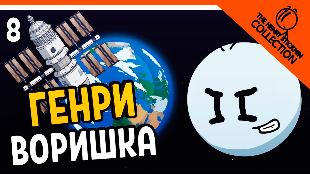 💎 ГЕНРИ СТИКМЕН УКРАЛ КОСМИЧЕСКУЮ СТАНЦИЮ 🚀 The Henry Stickmin Collection  Прохождение на русском