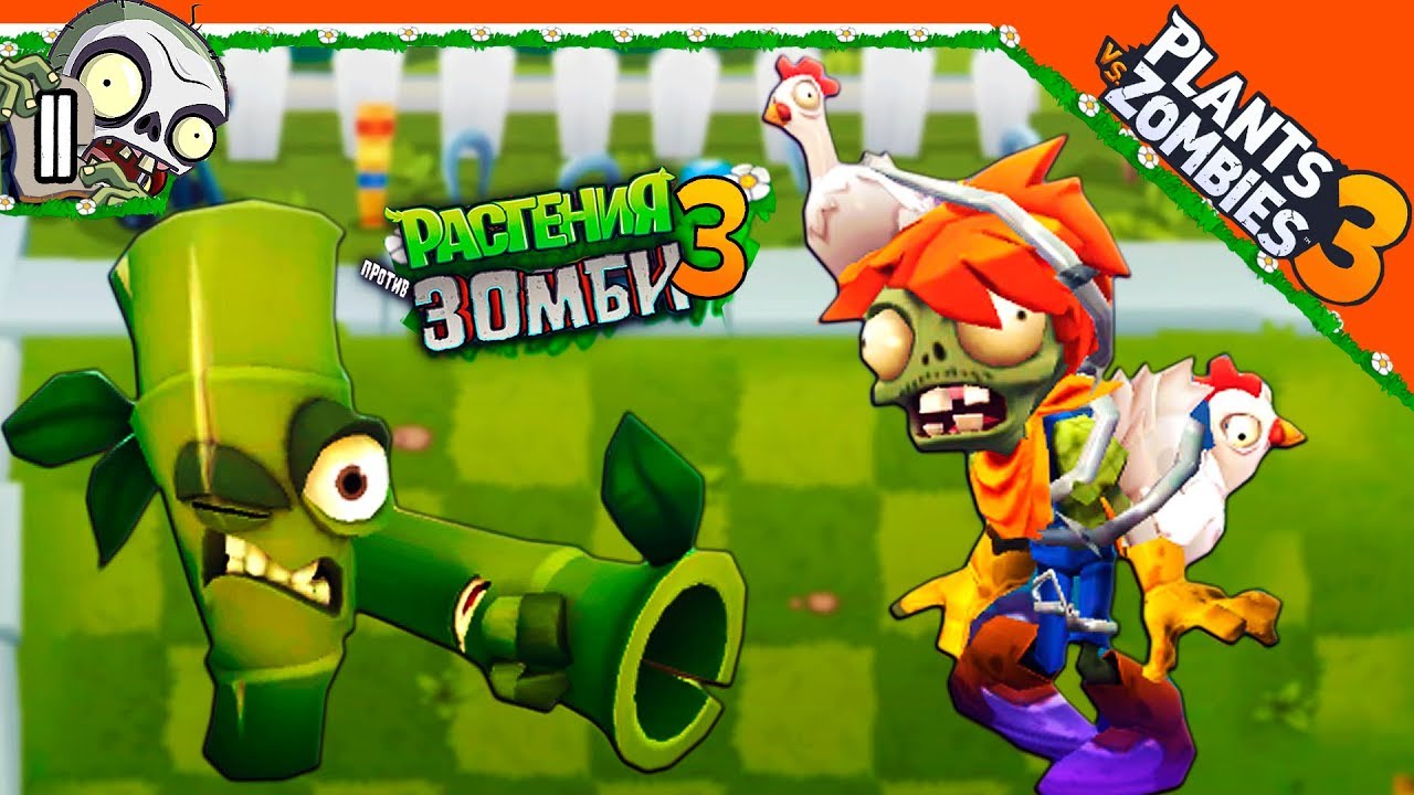 🐔 Курицы Зомби 🧟‍♂️ Plants vs Zombies 3 (Растения Против Зомби 3)  Прохождение