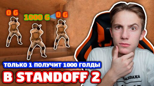 Только 1 Бронзовый Ветеран Получит 1000 Голды в Standoff 2!