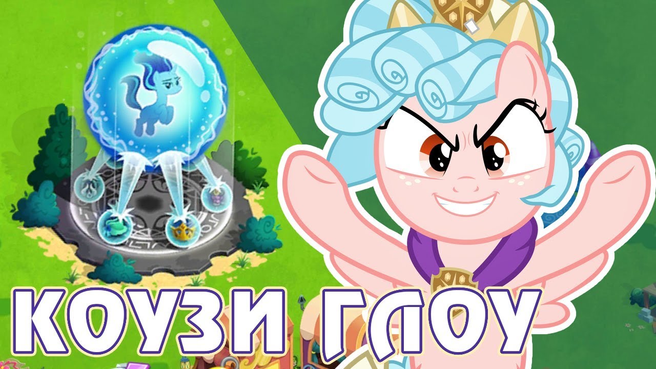 Коузи Глоу в игре Май Литл Пони (My Little Pony) - часть 3 | Креативный  канал Томо | Дзен