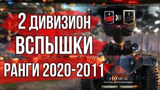 2 дивизион. День 3. Ранговые бои Вспышки | World of Tanks