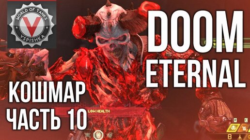 Doom Eternal - Nightmare, что после Гладиатора? (часть 10. Сложность: Кошмар) 2k 60fps #домавместе