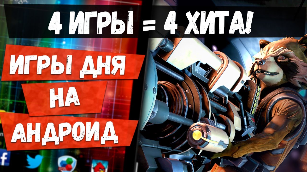 📱лучшие Игры Дня на Андроид: Guardians of the Galaxy Ttg, Standoff 2 и  другие! Выпуск Бомба!