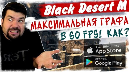 🔥60 Fps в Black Desert Mobile без Мыла! Лучший эмулятор Андроид для ПК - LDPlayer