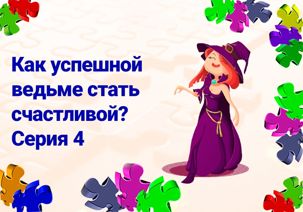 Как стать ведьмой. Как стать ведьмочкой. Уроки как стать ведьмой. Успешная ведьма. Как стать ведьмочкой в 9 лет