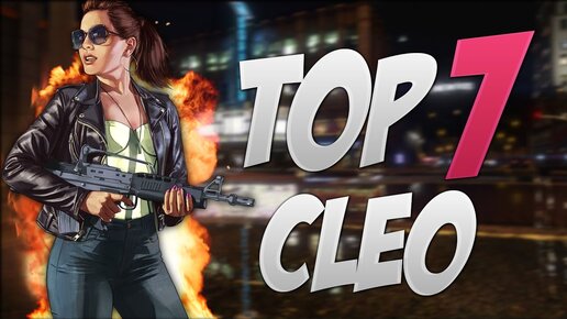 TOP 7 ПОЛЕЗНЫХ CLEO МОДОВ - SAMP 0.3.7 | #6 + ЗИМНЯЯ СБОРКА.