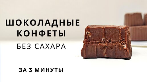 Домашние ШОКОЛАДНЫЕ КОНФЕТЫ БЕЗ САХАРА | Супер простой пп рецепт