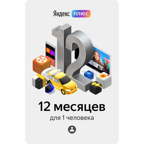 Яндекс.Плюс (12 месяцев)