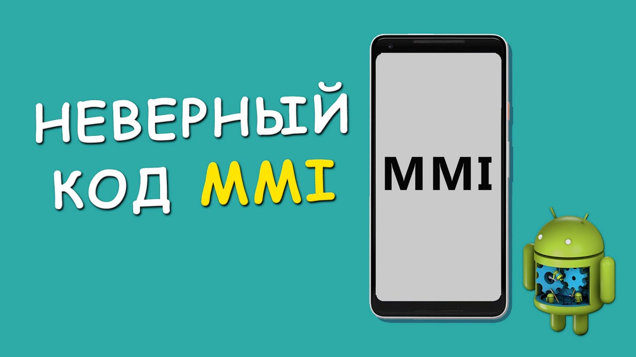 🆘 Неверный код MMI - Как убрать ошибку! | Androidmir.org | Дзен