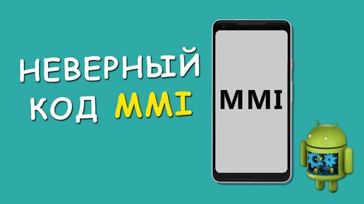 Проблема подключения или недействительный код MMI в телефоне: 8 способов исправления