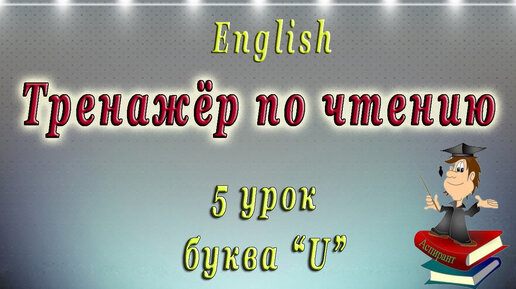 Tải video: Как научиться читать на английском языке - 5 урок (правила чтения буквы 