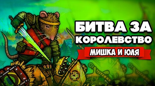 БИТВА за КОРОЛЕВСТВО - Крысиный Король ♦ Tails of Iron