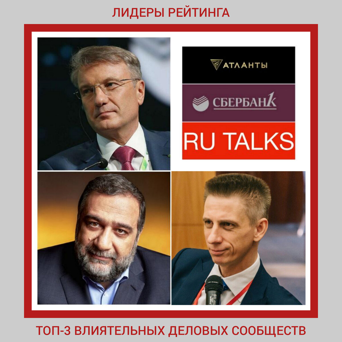 На фото: Герман Греф, Алексей Архипов и Рубен Варданян - основатели самых влиятельных бизнес-клубов в России.