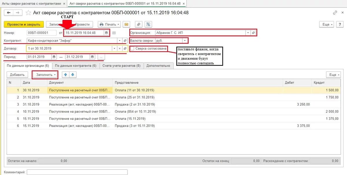 Акт сверки 1с бухгалтерия. 3. Ведомость по актам сверки. Сверка взаиморасчетов с контрагентами в 1с 8. Акт сверки расчетов в 1с.