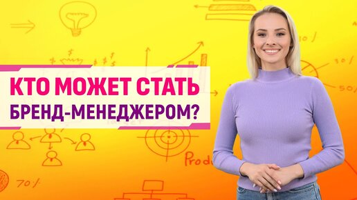 Кто такой бренд-менеджер: что делает и сколько зарабатывает?