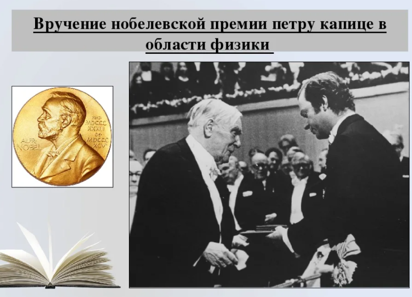 Вручение Нобелевской премии Капице. Российские Нобелевские лауреаты капицва.