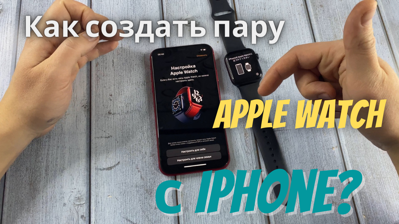 Как создать пару apple watch с iphone? Как подключить умные часы к айфону?