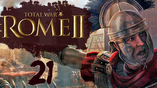 Скачать видео: Rome 2 Total War прохождение с модом Potestas Ultima Ratio - #21