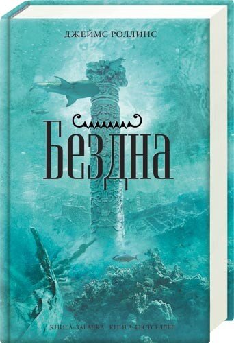  Роллинс Дж. Бездна / Джемйс Роллинс; [ пер. с англ. А. Новикова]. – М.: Эксмо; Cпб.: Домино, 2010. – 544 с.