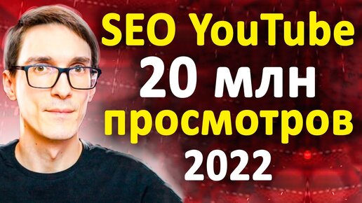 SEO YouTube 2022. Как загрузить видео на YouTube правильно