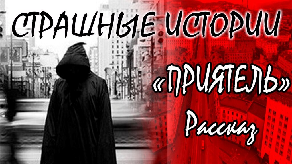 Короткий рассказ "Приятель" Ключевые слова: Страшные истории, Мистические истории, Страшилки на ночь.