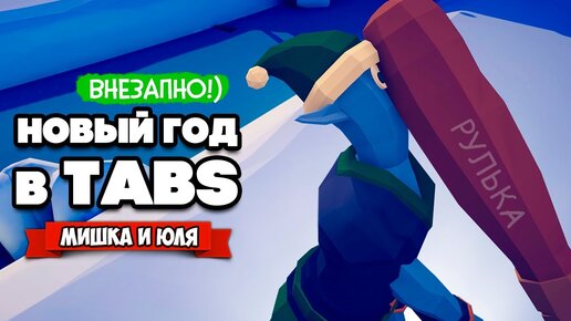 Totally Accurate Battle Simulator - НОВОГОДНЯЯ ФРАКЦИЯ в TABS, НОВЫЕ ЮНИТЫ в ТАБС (МОДЫ)