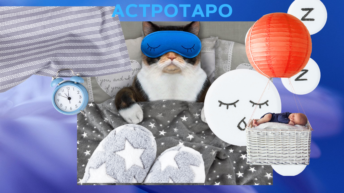 Зодиак и сон