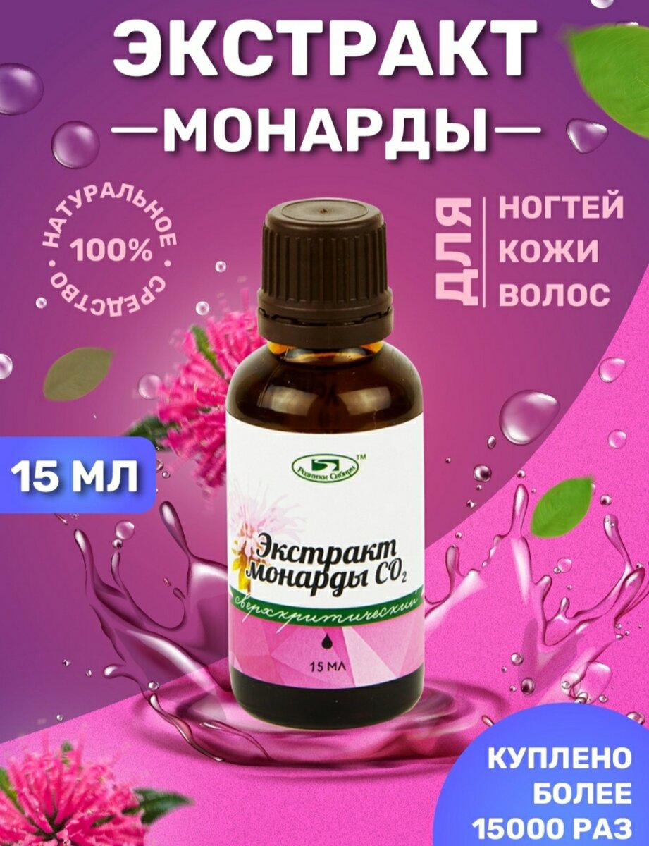 Монарда масло для ногтей для чего применяется. Экстракт монарды со2. Экстракт монарды со2 для ногтей от грибка. Экстракт монарды сверхкритический со2. Масло экстракт монарды.