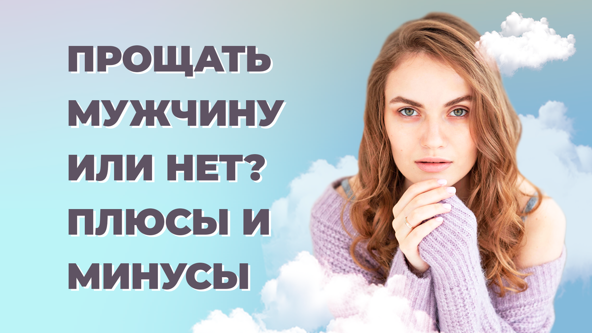 Восстановление отношений. Простить мужчину 