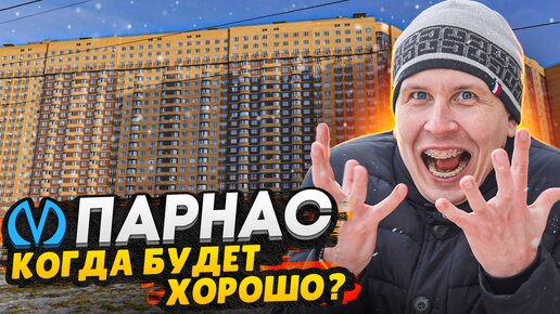 Парнас - ГЕТТО или комфортный район?