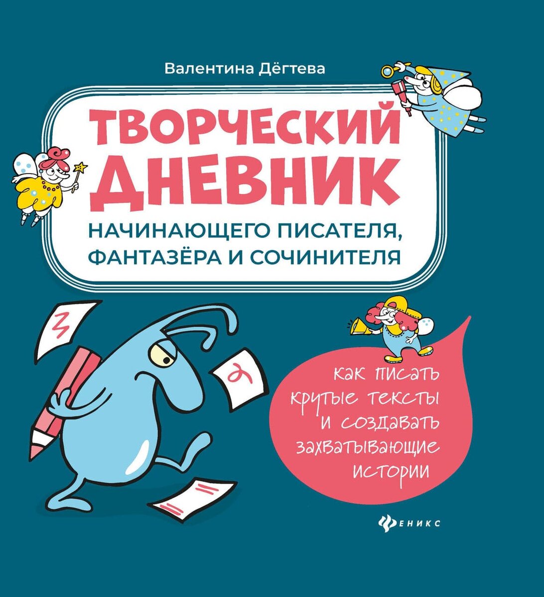 Книга «Творческий дневник начинающего писателя, 
фантазера и сочинителя»