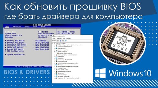 Как обновить прошивку bios и где брать драйвера для вашего железа