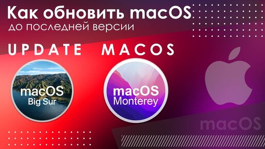 Как обновить macOS до последней версии