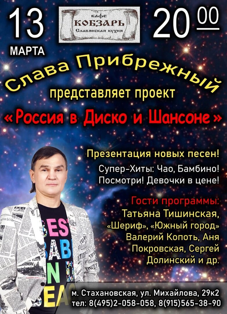 Уважаемые слушатели!!! 13 марта в 20.00 Ресторан – Кобзарь,
Слава Прибрежный, солист группы “Левостороннее Движение” представляет проект “Россия в Диско и Шансоне”

Презентацияновых песен!

Супер-Хиты: Чао,Бамбино!
Посмотри!Девочки в цене!

Гости программы:

Татьяна Тишинская
Шериф
Южный город
Валерий Копоть
Аня покровская
Сергей Долинский и другие.

По всем вопросам обращяться:

метро Стахановская,ул.Михайлова,29 корпус2
По телефону:
8(495)2-058-058, 8(915)565-38-90