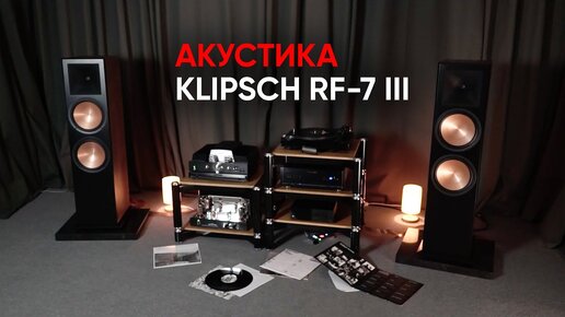 По-настоящему БОЛЬШИЕ колонки: Klipsch RF-7 III