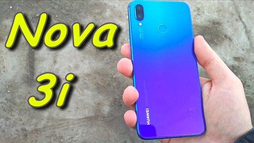 ВСЯ ПРАВДА О НОВОМ HUAWEI NOVA 3i