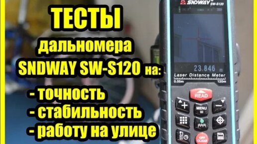 Тесты лазерного дальномера SNDWAY SW-S120 с Алиэкспресс на точность и стабильность на улице и в помещении