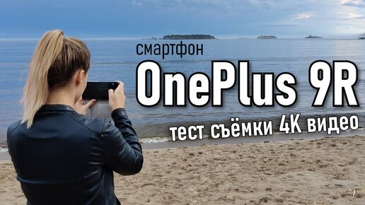 OnePlus 9R – тест съёмки 4K видео