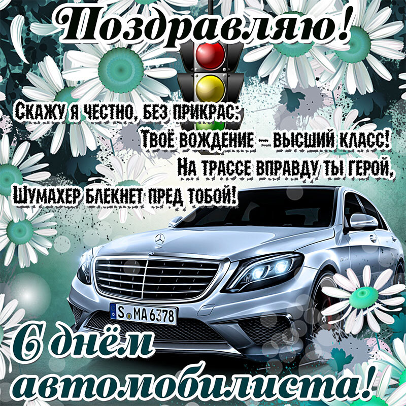 Поздравление мужу с днем шофера