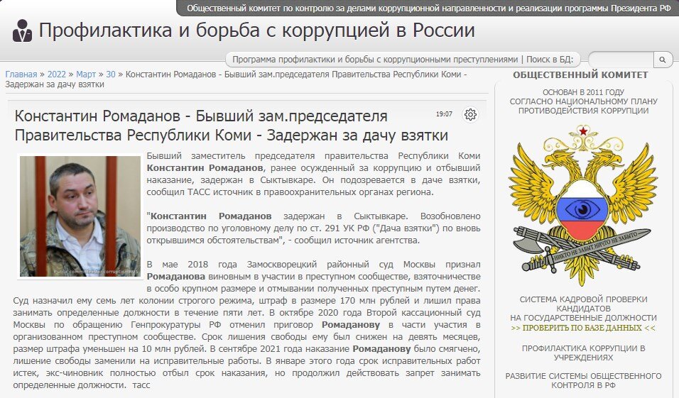 #corrypcii_net 
🇷🇺 *Система кадровой проверки кандидатов на государственные должности (на причастность к коррупционным проявлениям). Вся предоставленная в базе данных информация имеет официальный характер. Система является программой профилактики коррупционных преступлений разработанной Общественным Комитетом.