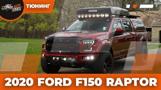 2020 Ford Raptor Тюнинг-проект #2 | Апгрейдов много не бывает