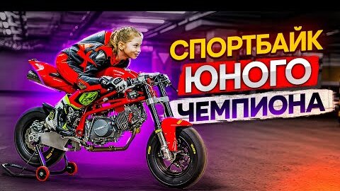 GRC GP10R - спортбайк юного чемпиона #ТУРБОобзор