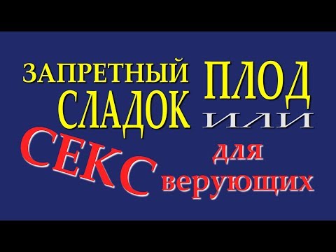 Порно рассказы: Запретный плод он самый сладкий - секс истории без цензуры