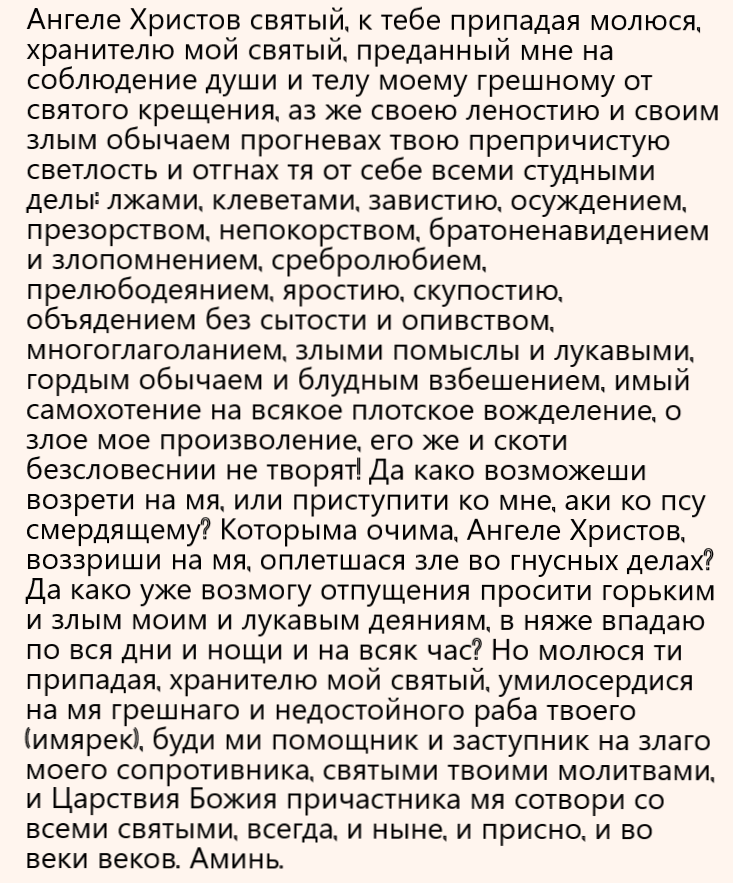 http://mymolitva.ru/molitvy-angelu-khranitelyu/