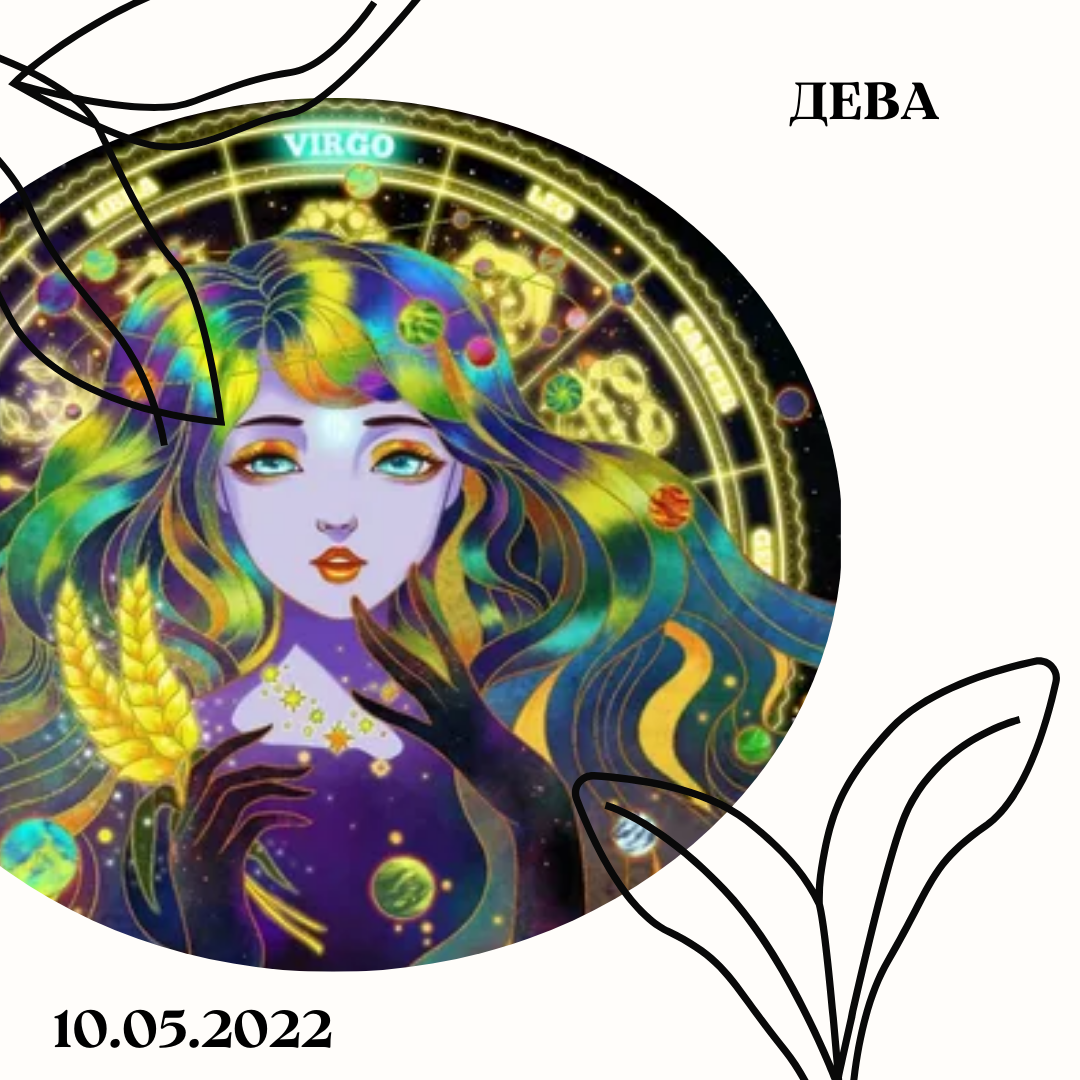 Дева - 10.05.2022