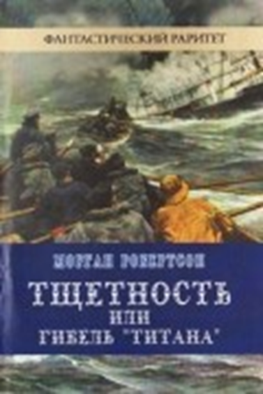  В ночь с 14 на 15 апреля 1912 года мир потрясла невероятная трагедия — в водах Северной Атлантики затонул легендарный «Титаник», на борту которого находилось более 2р200 пассажиров: бедных и богатых,-2