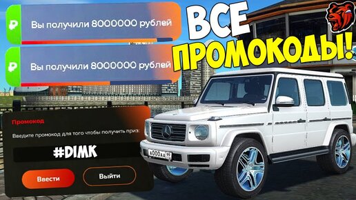 НОВЫЕ ПРОМОКОДЫ НА ДЕНЬГИ BLACK RUSSIA! ПРОМОКОДЫ НА МАШИНЫ БЛЕК РАША! BLACK RUSSIA CRMP MOBILE!